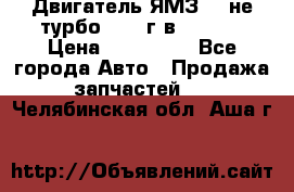 Двигатель ЯМЗ 236не(турбо) 2004г.в.****** › Цена ­ 108 000 - Все города Авто » Продажа запчастей   . Челябинская обл.,Аша г.